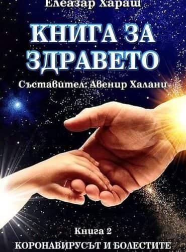 Книга за здравето Кн.2: Коронавирусът и болестите Книга за здравето Кн.2: Коронавирусът и болестите