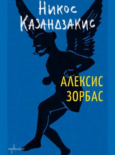 Алексис Зорбас (твърда корица)