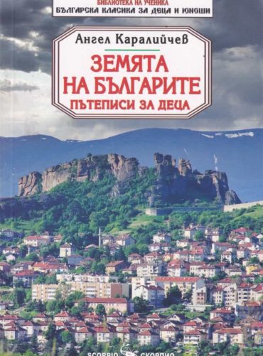Земята на българите. Пътеписи за деца