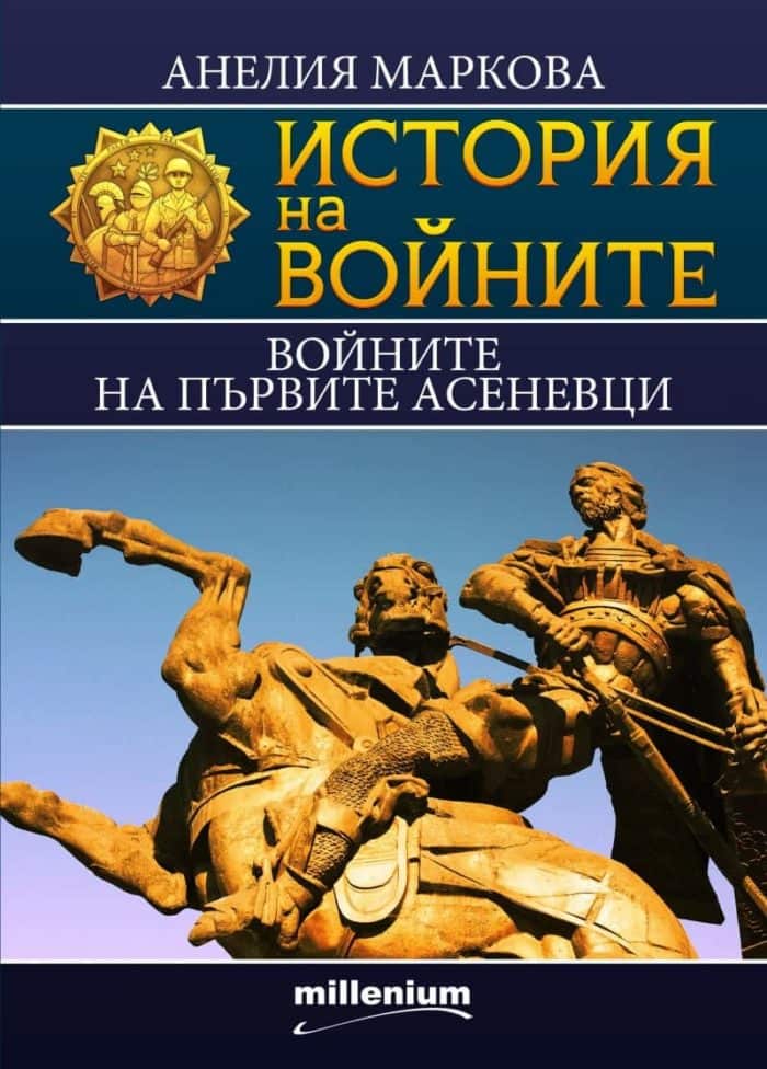 История на войните 15: Войните на първите Асеневци История на войните 15: Войните на първите Асеневци