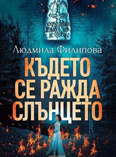 Където се ражда слънцето Където се ражда слънцето