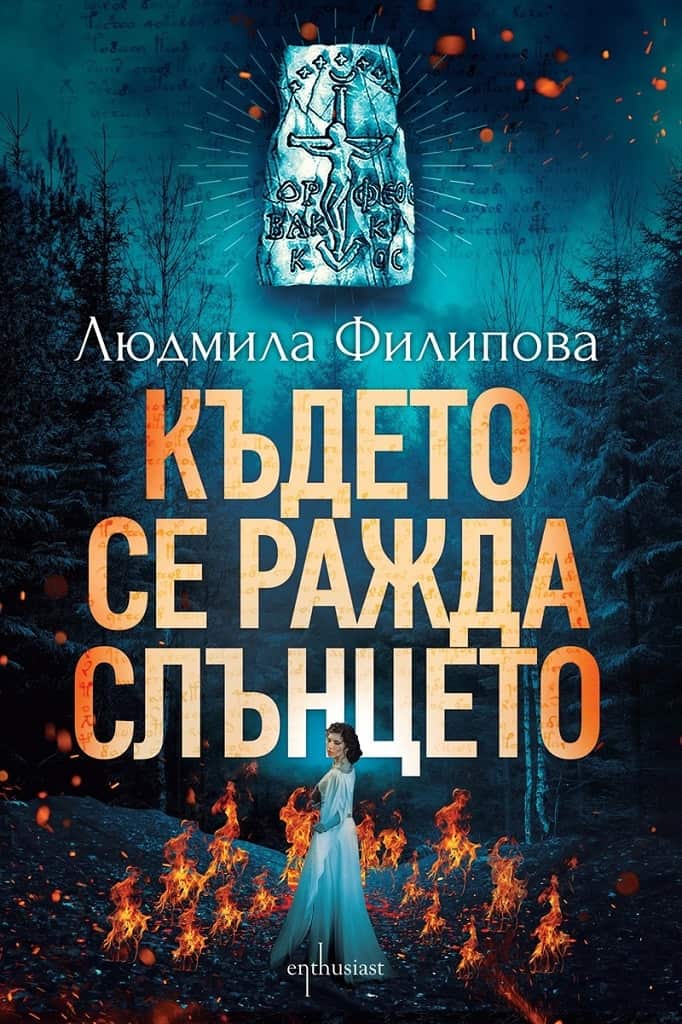 Където се ражда слънцето Където се ражда слънцето