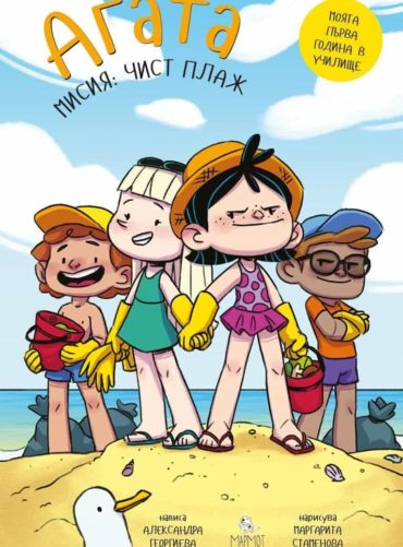 Агата: Мисия Чист плаж