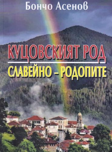 Куцовският род - Славейно, Родопите