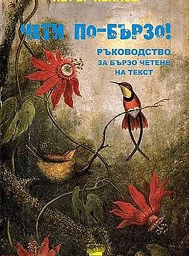 Чети по-бързо! Ръководство за бързо четене на текст