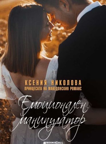 229979_b.jpg Емоционален манипулатор