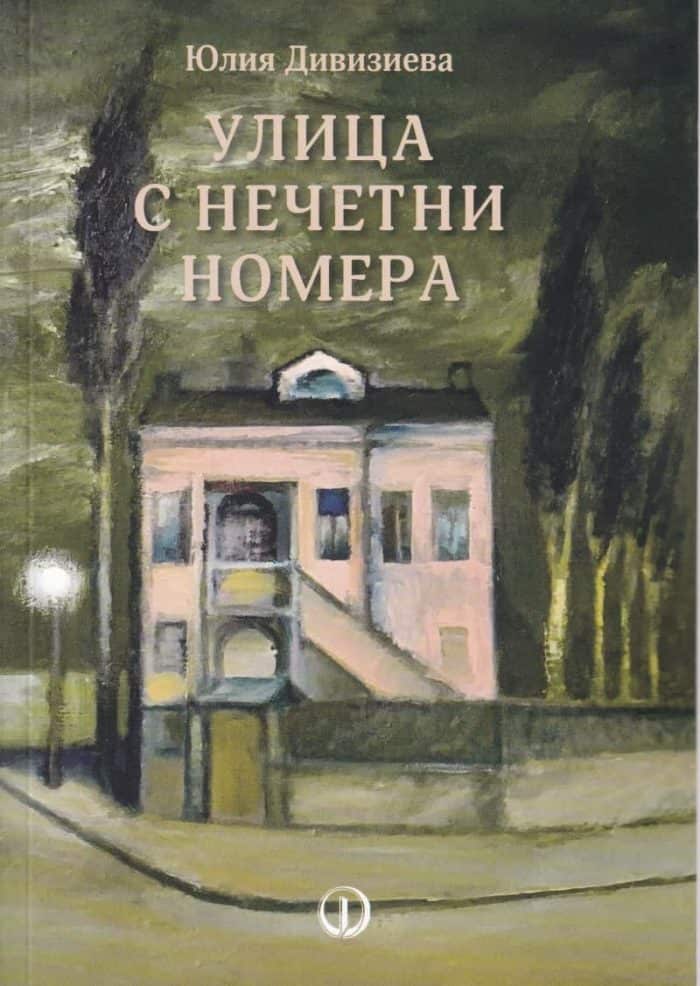 Улица с нечетни номера Улица с нечетни номера