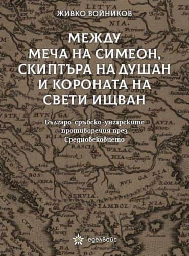 230032_b.jpg Между меча на Симеон, скиптъра на Душан и короната на Свети Ищван