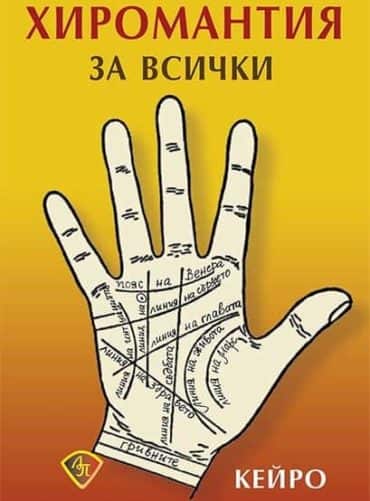 Хиромантия за всички