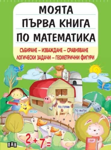 Моята първа книга по математика