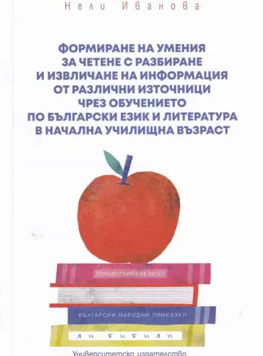 Формиране на умения за четене с разбиране и извличане на информация от различни източници чрез обучението по Български език и литература в начална учи