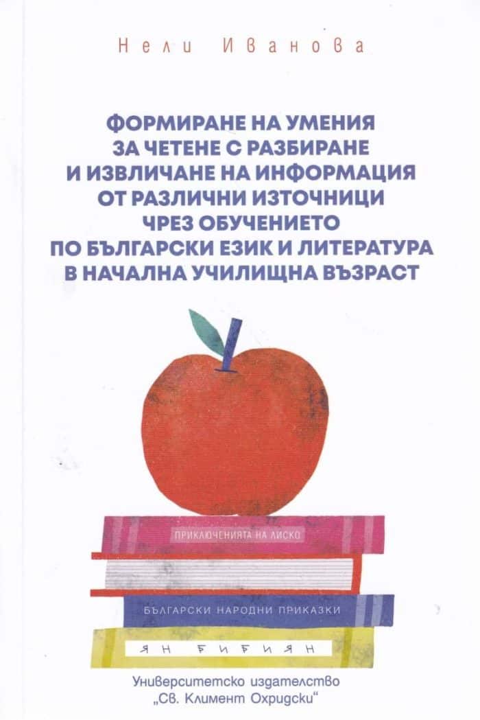 Формиране на умения за четене с разбиране и извличане на информация от различни източници чрез обучението по Български език и литература в начална учи