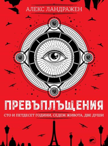 Превъплъщения