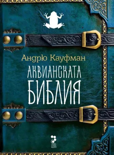 Аквианската Библия