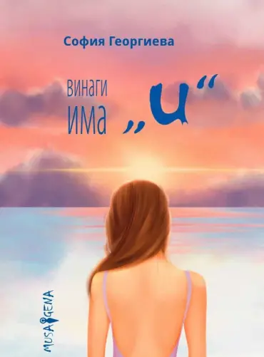 230480_b.jpg Винаги има "и"