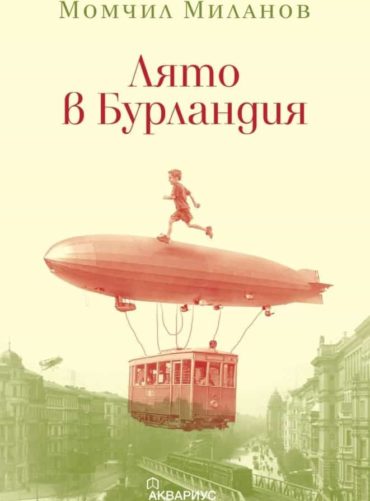 Лято в Бурландия