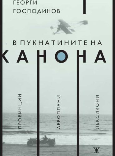 В пукнатините на канона: Провинции. Аероплани. Лексикони