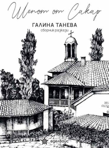 230585_b.jpg Шепот от Сакар. Сборник разкази