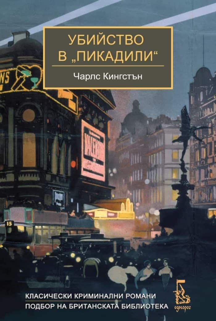 Убийство в „Пикадили“ Убийство в „Пикадили"