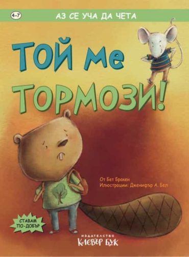 Аз се уча да чета: Той ме тормози!