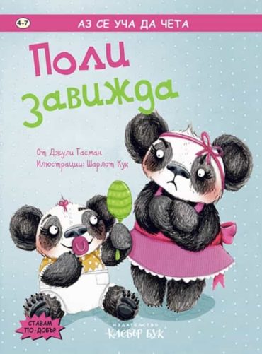 Аз се уча да чета: Поли завижда