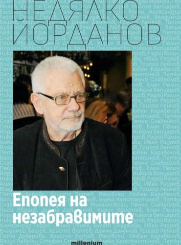 230644_b.jpg Епопея на незабравимите