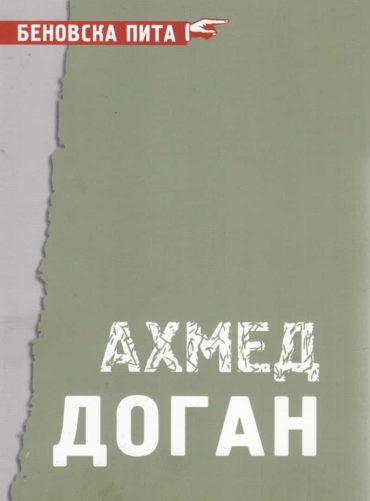Беновска пита: Ахмед Доган