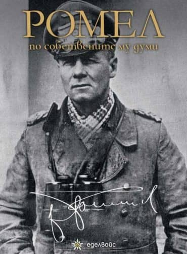 230671_b.jpg Ромел по собствените му думи