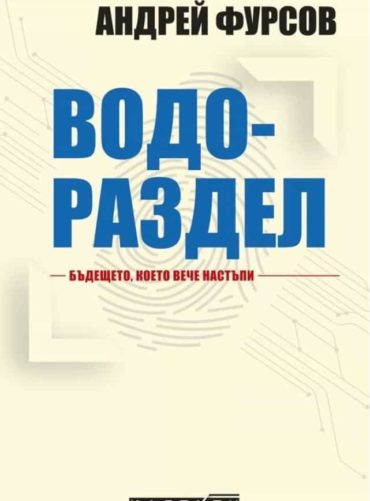 Водораздел.Бъдещето, което вече настъпи