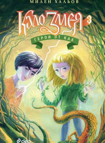 230747_b.jpg Кало Змея 3: Герои от кал