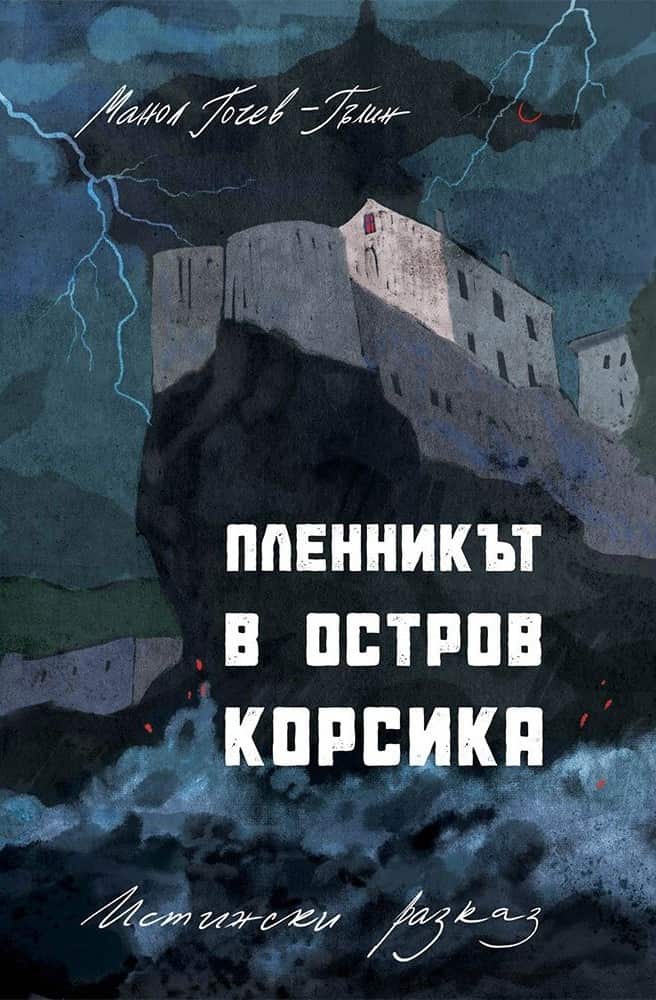 Пленникът в остров Корсика. Истински разказ Пленникът в остров Корсика. Истински разказ