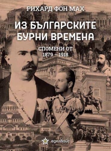 230782_b.jpg Из българските бурни времена. Спомени от 1879-1918