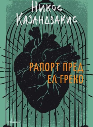 Рапорт пред Ел Греко (твърда корица)