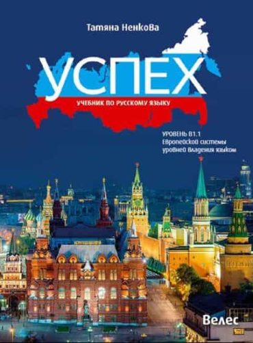 230822_b.jpg Успех - ниво B1.1: Учебник по руски език за 11. и 12. клас