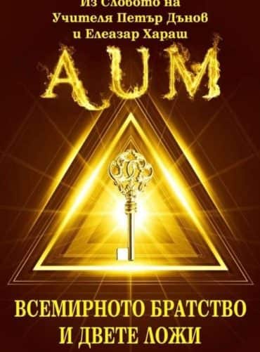 AUM. Всемирното братство и двете ложи