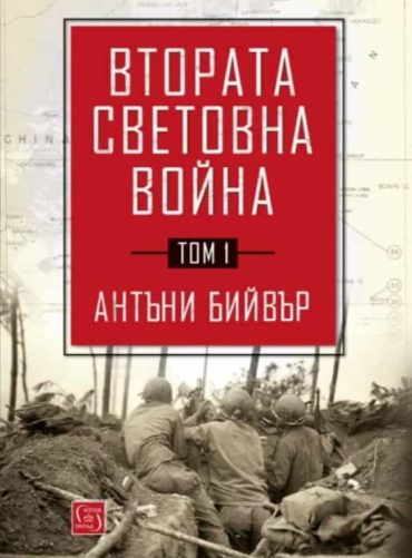 Втората световна война Т.1
