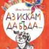 Аз искам да бъда... Истории за приятелството и други неща