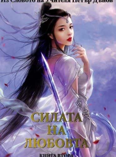 Силата на любовта Кн.2