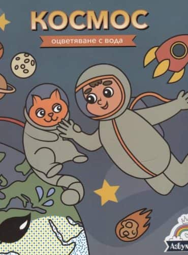 Оцветяване с вода: Космос
