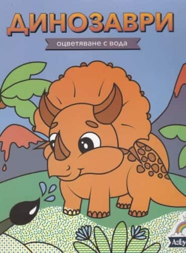 Оцветяване с вода: Динозаври