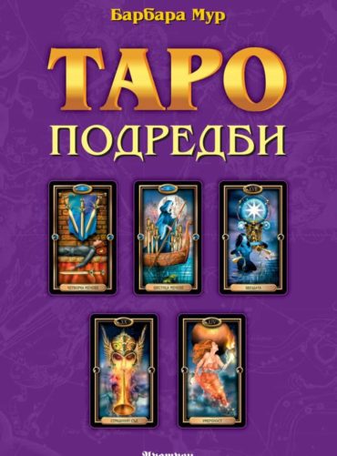 Таро подредби. Разположения на картите и техники за ефективност на сеансите с Таро