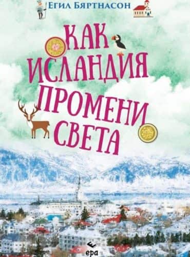 Как Исландия промени света