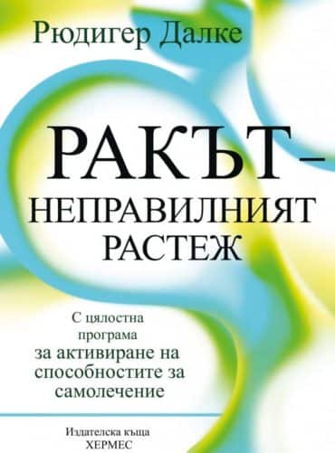 Ракът – неправилният растеж Ракът – неправилният растеж