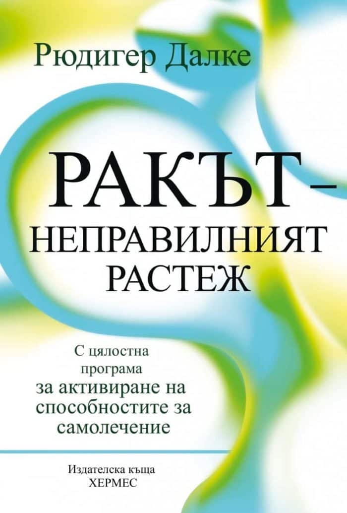 Ракът – неправилният растеж