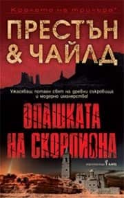Опашката на скорпиона