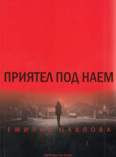 Приятел под наем