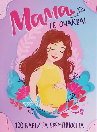 Мама те очаква! 100 карти за бременността