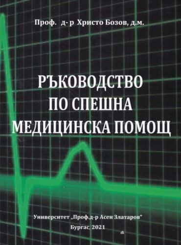 Ръководство по спешна медицинска помощ