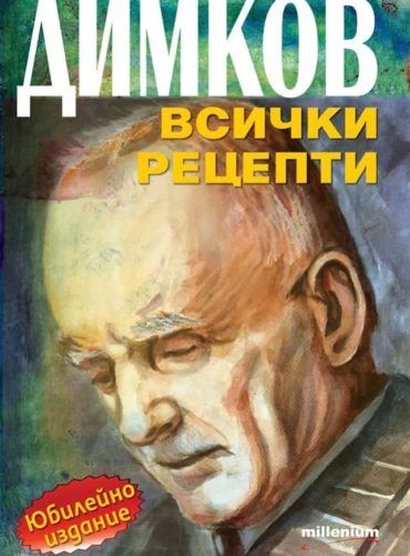 231032_b.jpg Димков. Всички рецепти (юбилейно издание)