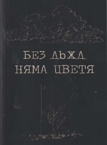 Без дъжд няма цветя